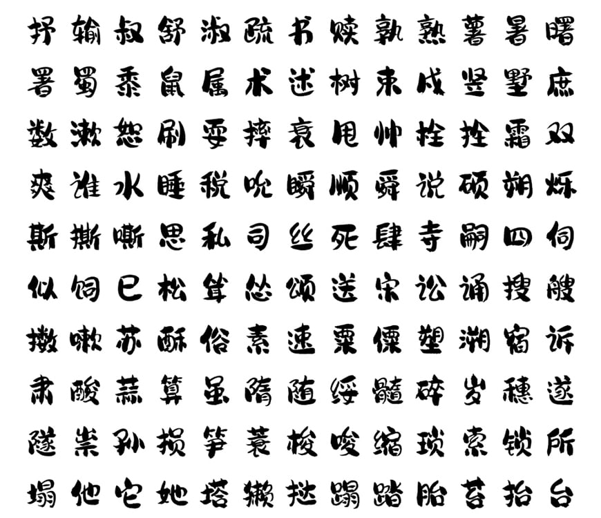 龚帆免费体-字形圆润气质随性的中文字体插图