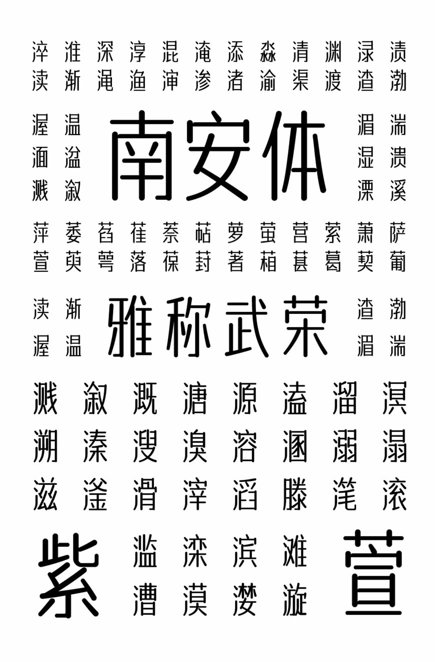 图片[1]-字体传奇南安体-温润雅致的中文字体-Deise
