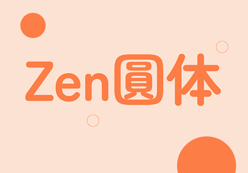 Zen圆体-圆润可爱柔软中文字体-得设创意-Deise