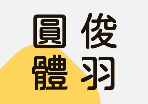 俊羽圆体-圆润规整细节独特的中文字体-得设创意-Deise