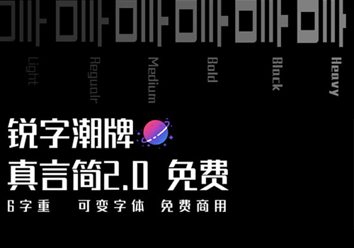 锐字潮牌真言简2.0-字重可变识别度高的中文字体-经验灵感