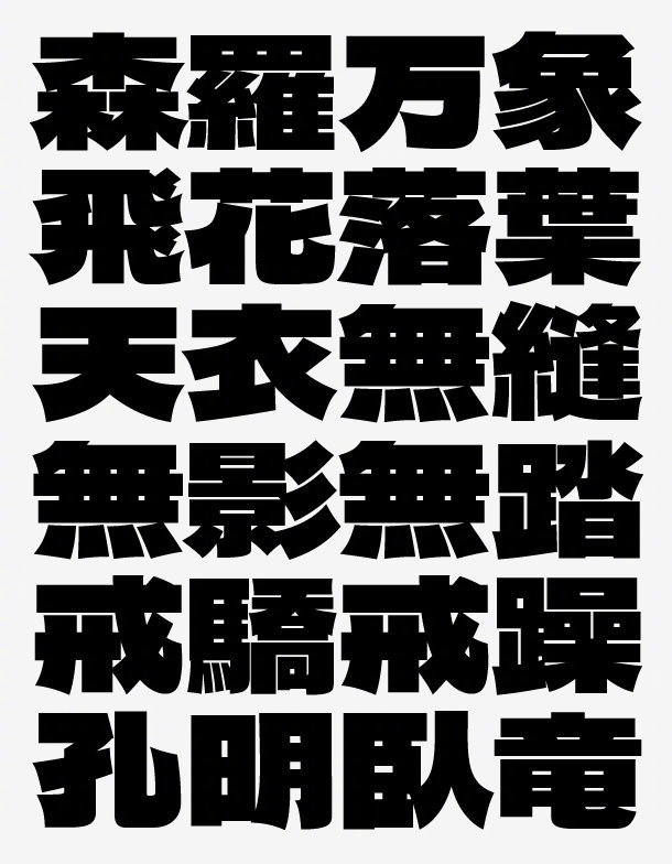 图片[2]-德拉哥特体-宽扁厚重力量感十足的哥特式日文字体-Deise
