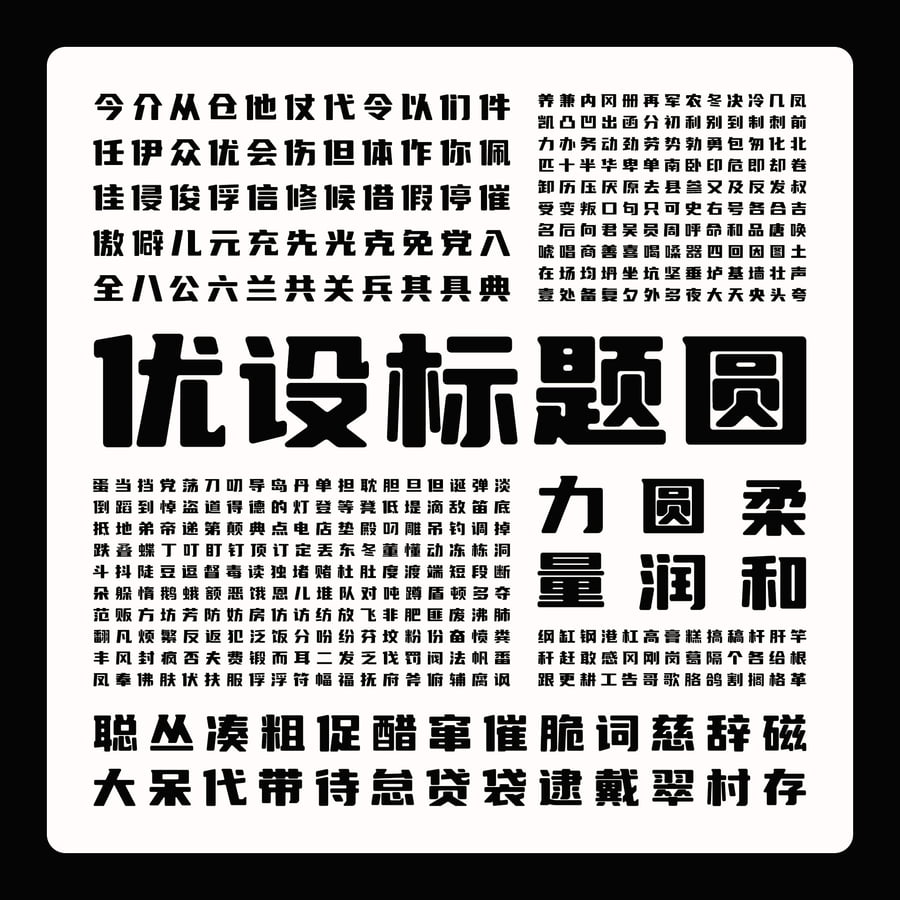 图片[1]-优设标题圆-柔和不失力量的优设中文字体-Deise