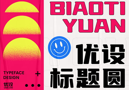 优设标题圆-柔和不失力量的优设中文字体-经验灵感