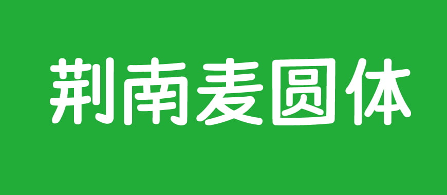 荆南麦圆体-可爱萌系风格的手写中文字体插图