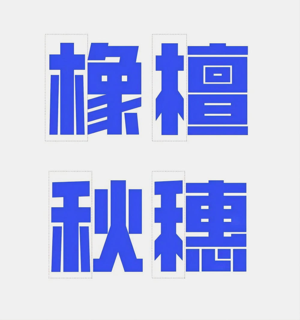 图片[1]-创客贴金刚体-凌厉刚毅的中文字体-经验灵感