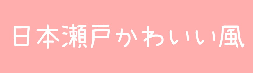 图片[1]-日本濑户可爱风-可爱呆萌轻松圆润的字体-经验灵感