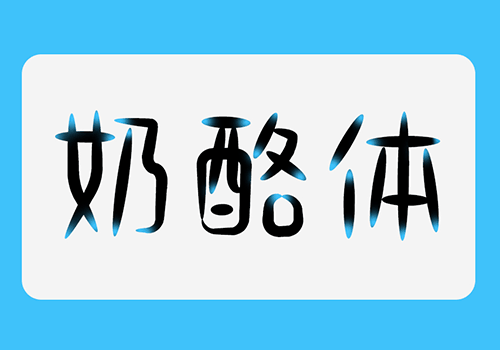 小可奶酪体-可爱趣味风格的手写中文字体-经验灵感