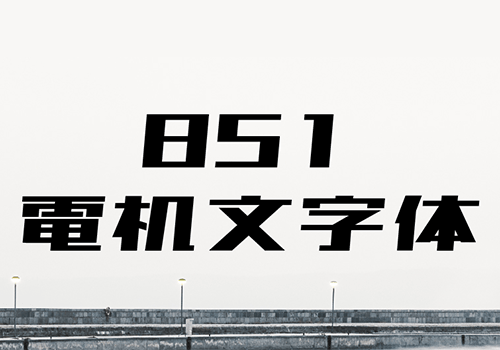 851电机文字体-硬朗锐利刚劲的中文字体-经验灵感
