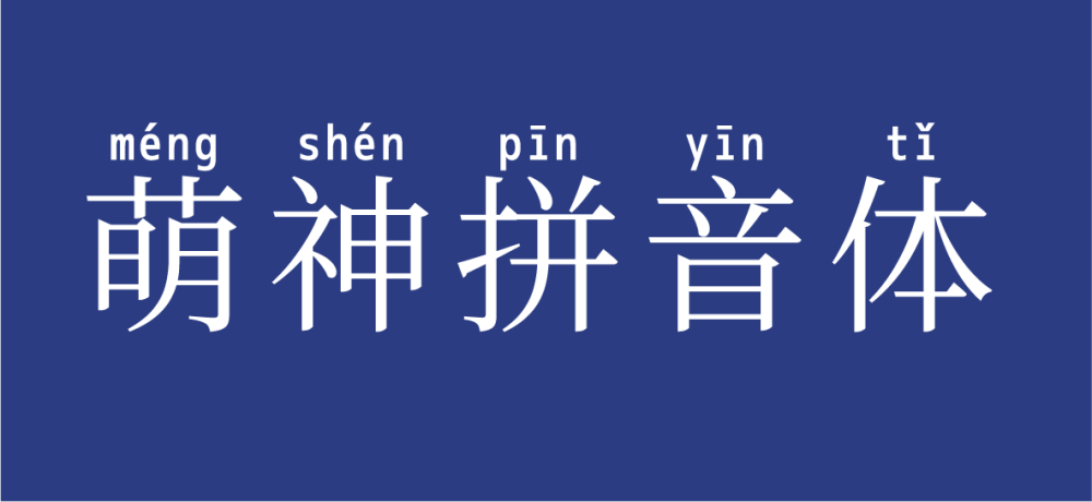 图片[1]-萌神拼音体-用于学习和普及中文的拼音字体-经验灵感