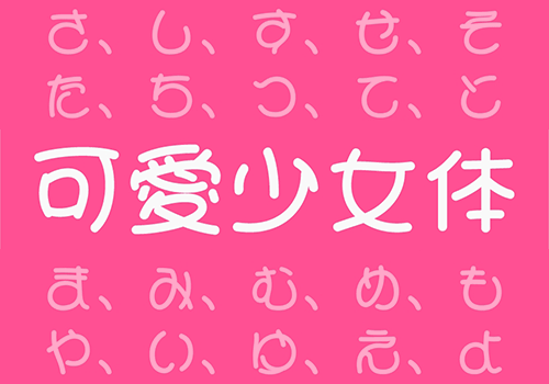 可爱少女体-青春甜美的卡通日文免费商用字体-经验灵感