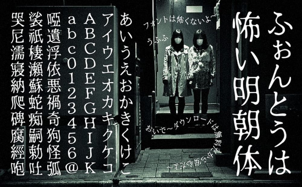 图片[2]-恐怖明朝体-惊悚恐怖艺术的免费商用日文字体-经验灵感