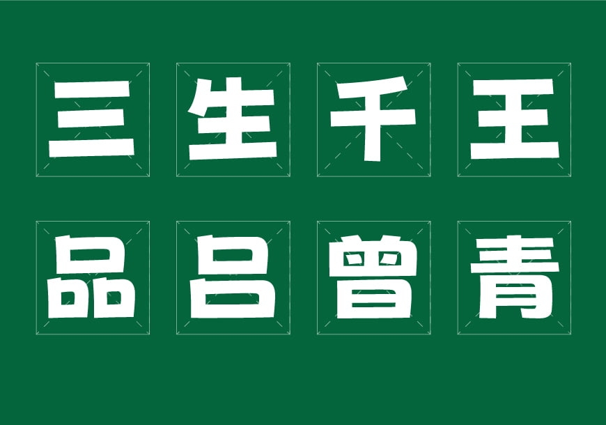 荆南波波黑-曲线流畅俏皮可爱的免费中文字体插图