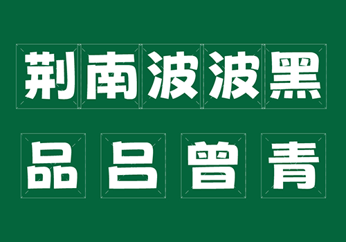 荆南波波黑-曲线流畅俏皮可爱的免费中文字体-得设创意-Deise