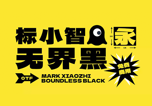 标小智无界黑-非常适合海报的免费可商用品牌中文字体-得设创意-Deise