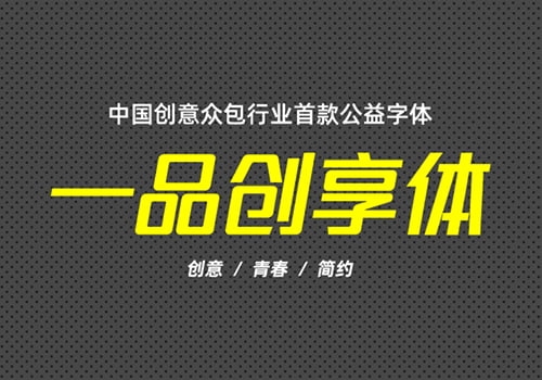 一品创享体-标题类创意免费中文商用字体-得设创意-Deise