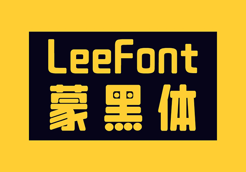 LeeFont蒙黑体-稳重宽厚的免费可商用中文美术字体-得设创意-Deise