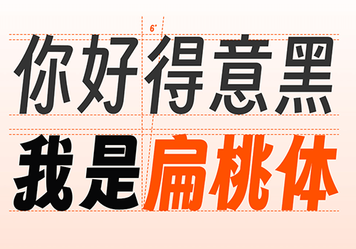 字魂扁桃体-厚重偏窄的开源免费可商用中文字体-得设创意-Deise