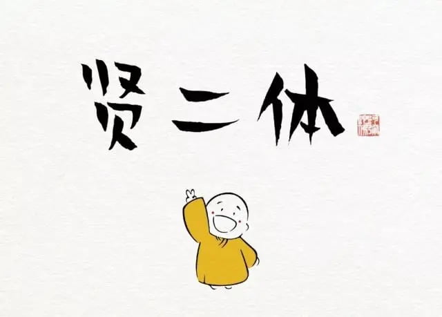 汉仪贤二体-诙谐幽默佛系卡通的免费中文字体插图
