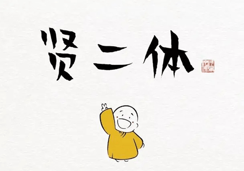 汉仪贤二体-诙谐幽默佛系卡通的免费中文字体-得设创意-Deise