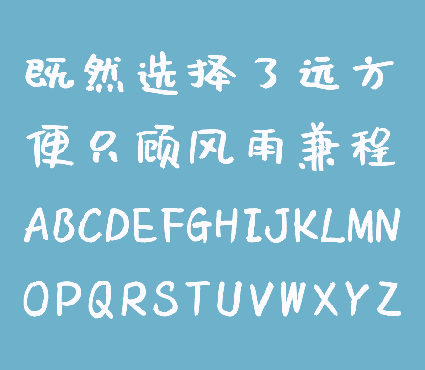 沐瑶软笔手写体-休闲可爱手写免费中文字体插图
