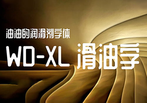 WD-XL滑油字-滑溜溜的润滑剂免费中文字体-得设创意-Deise