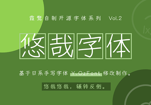 悠哉字体-个性手写风格的免费中文字体-得设创意-Deise