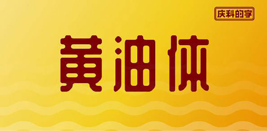 图片[1]-站酷庆科黄油体！复古又时尚的免费可商用中文标题字体-得设创意
