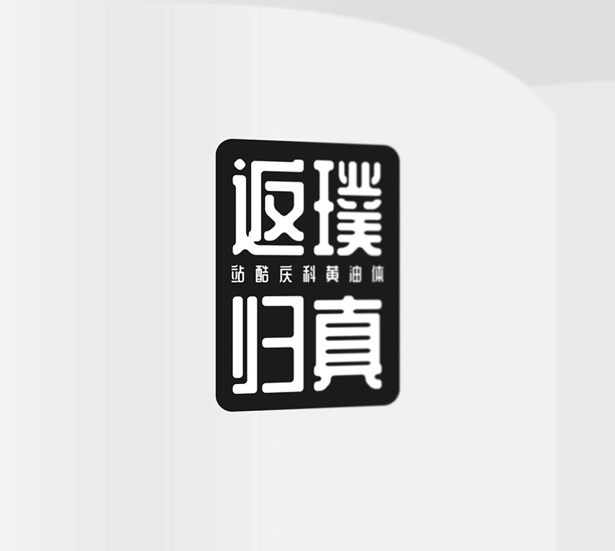 图片[2]-站酷庆科黄油体！复古又时尚的免费可商用中文标题字体-得设创意
