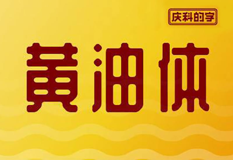 站酷庆科黄油体！复古又时尚的免费可商用中文标题字体-得设创意