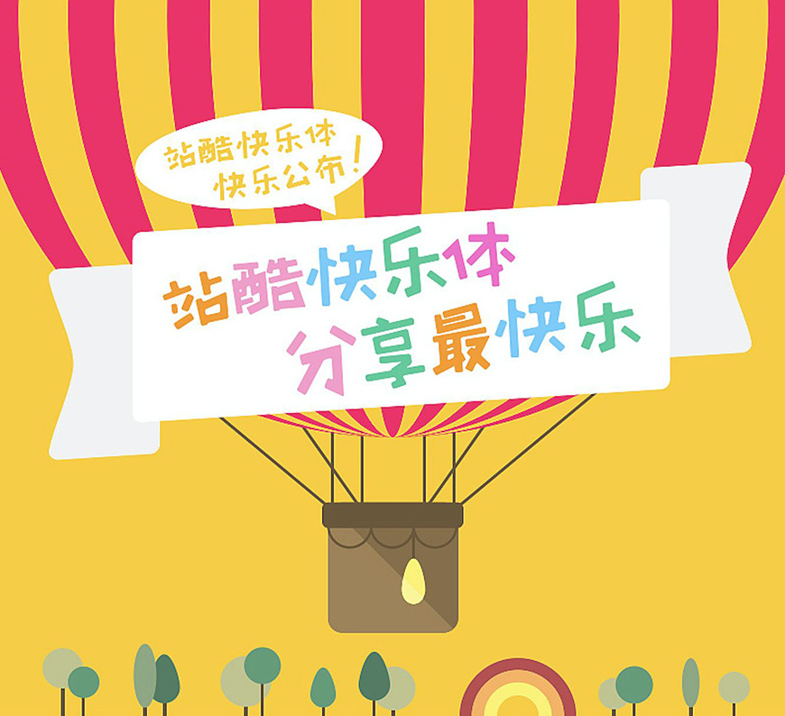 图片[1]-站酷快乐体！活泼俏皮的个性卡通免费中文字体-得设创意