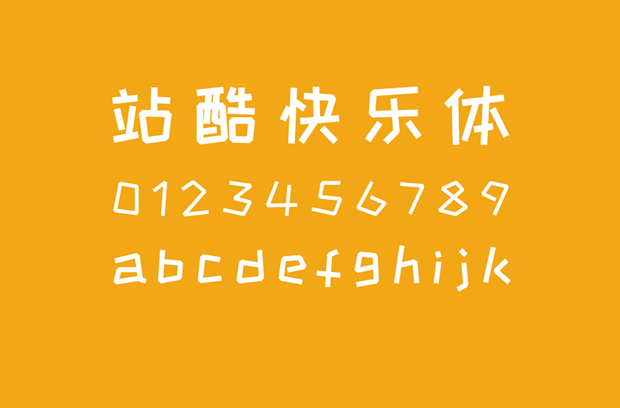 图片[2]-站酷快乐体！活泼俏皮的个性卡通免费中文字体-得设创意