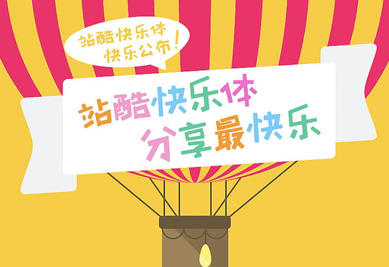 站酷快乐体！活泼俏皮的个性卡通免费中文字体-得设创意