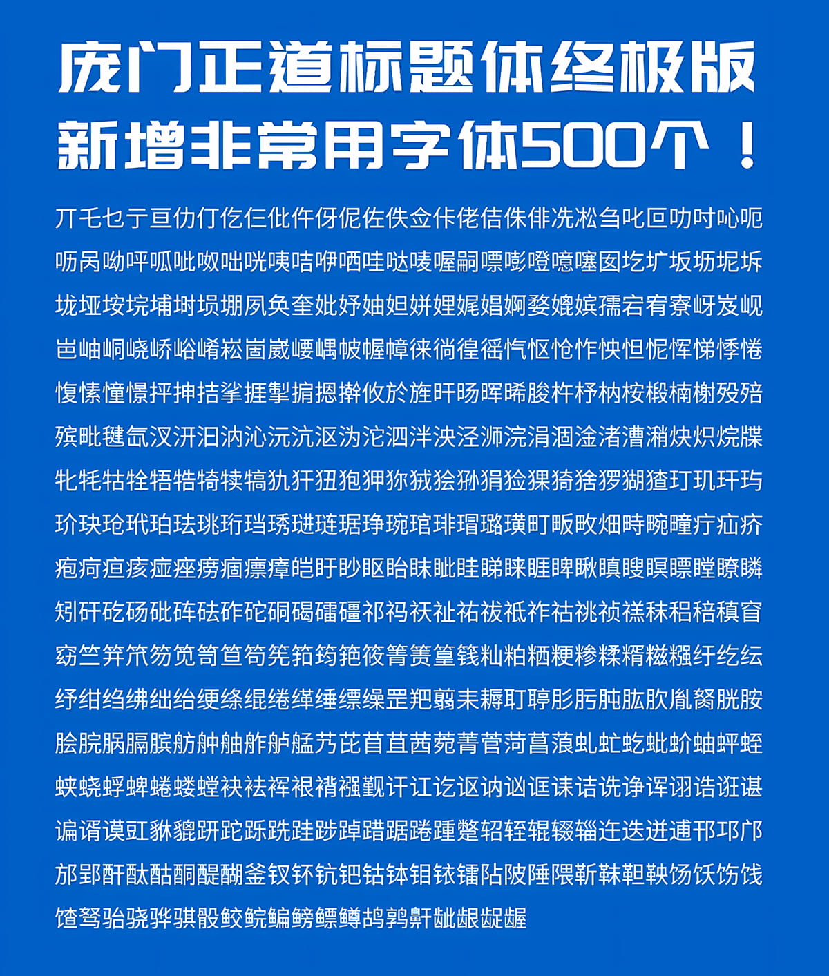 图片[2]-庞门正道标题体2023终极版！扁平又现代的免费中文标题字体-得设创意