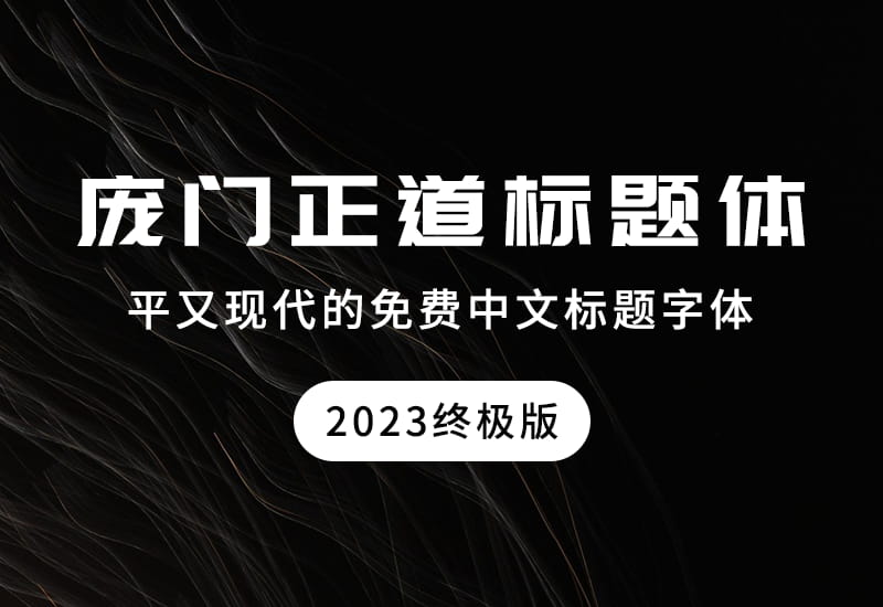 庞门正道标题体2023终极版！扁平又现代的免费中文标题字体-得设创意