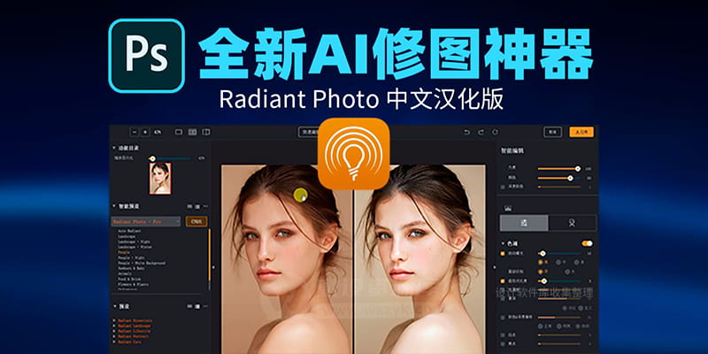 PS插件！Radiant Photo1.3.1全新Ai智能一键自动修图PS中文调色LR预设滤镜插件PS插件-得设创意