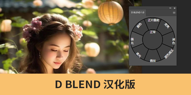 PS汉化插件！D BLEND 高效图层混合处理插件！-得设创意