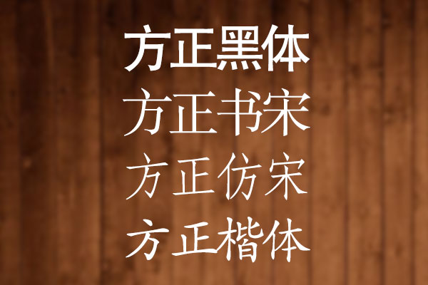 方正四大免费商用字体：方正黑体、方正书宋、方正仿宋、方正楷体-得设创意