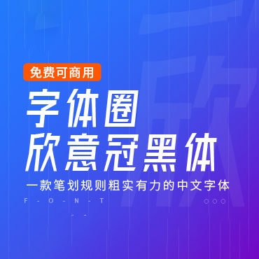 字体圈欣意冠黑体！纪念新冠病毒疫情的免费商用标题字体-得设创意