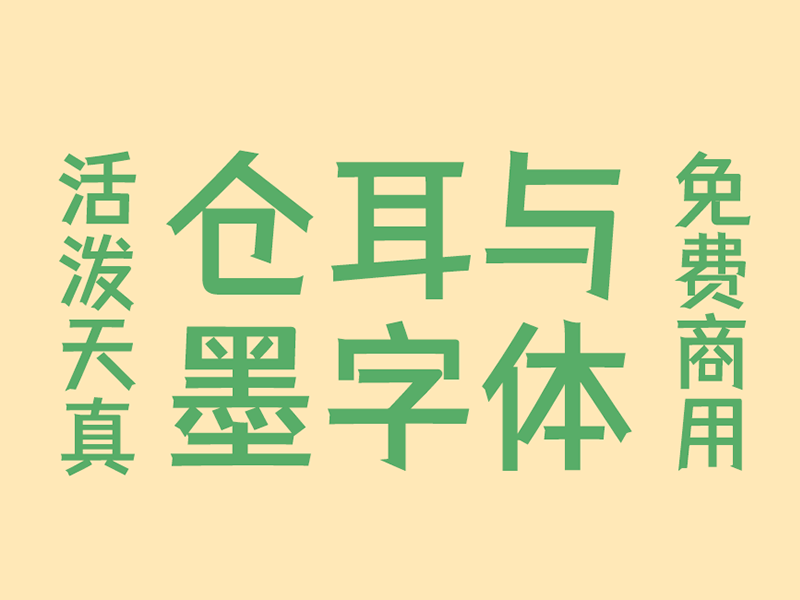 仓耳与墨：一款有力篆刻五个字重的中文字体-得设创意