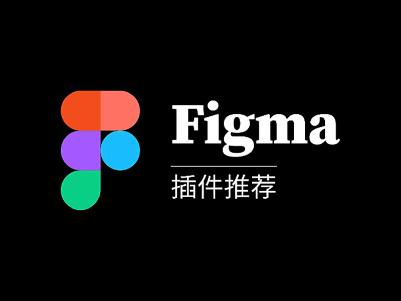 设计师的最佳 Figma 插件-得设创意